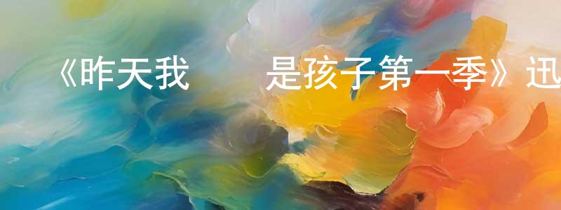陳東華發布《昨天我們還是孩子第一季》迅雷下載/在線觀看-犯罪歷史-美劇天堂